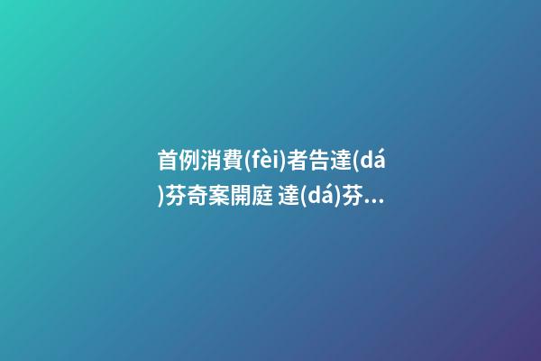 首例消費(fèi)者告達(dá)芬奇案開庭 達(dá)芬奇密碼解密風(fēng)水 家具擺放風(fēng)水阻隔財(cái)運(yùn)